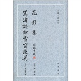 花影集：鸳渚志余雪窗谈异