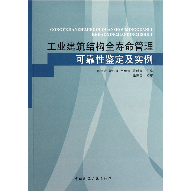工业建筑结构全寿命管理可靠性鉴定及实例