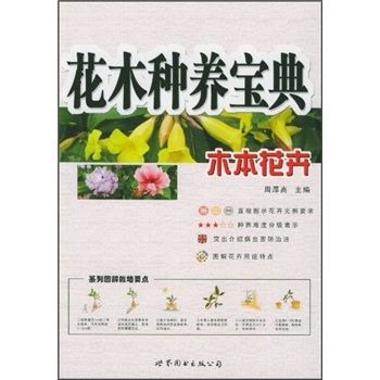 花木种养宝典：木本花卉