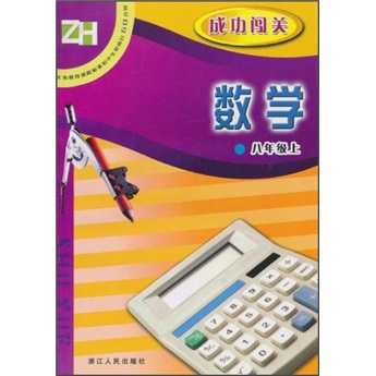 义教课程标准初中生双休日60分钟·成功闯关：数学（8年级上）（ZH）封面