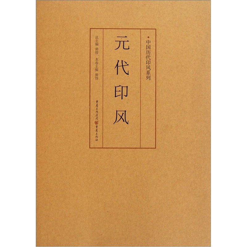 印风系列：元代印风
