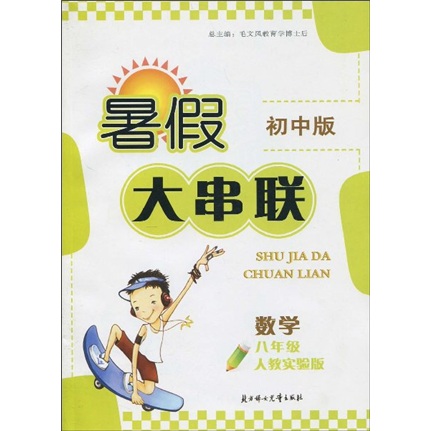 暑假大串联初中版：数学（8年级）（人教实验版）封面
