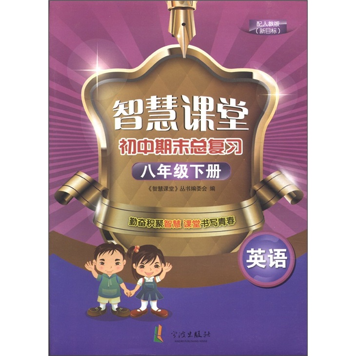 智慧课堂初中期末总复习：英语（8年级下册）（配人教版新目标）封面