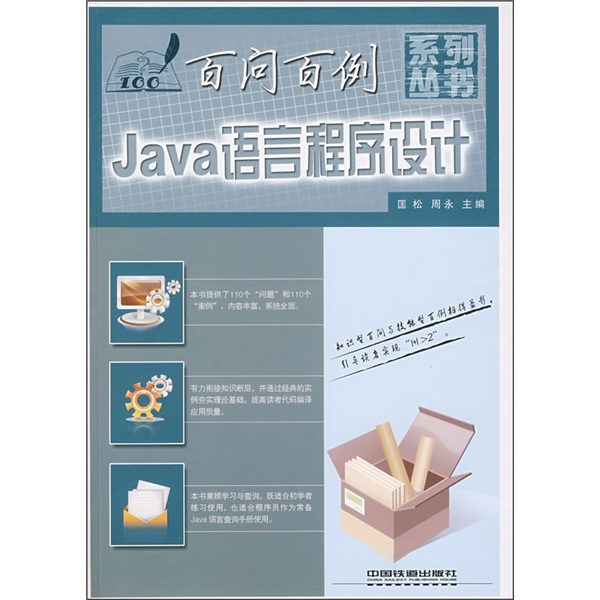 Java语言程序设计百问百例