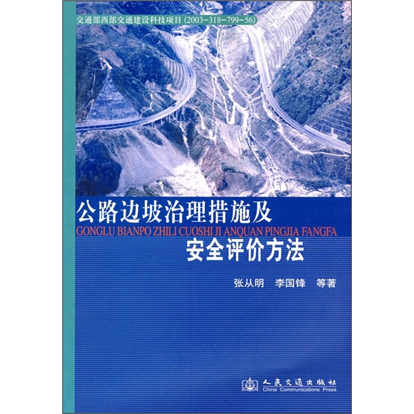 公路边坡治理措施及安全评价方法