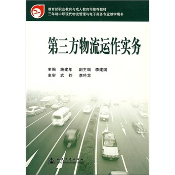第三方物流运作实务