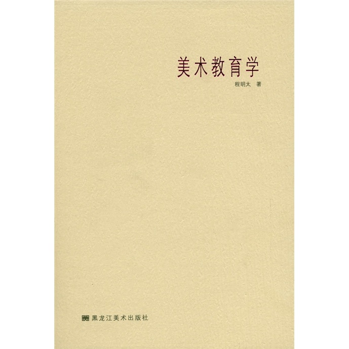 美术教育学