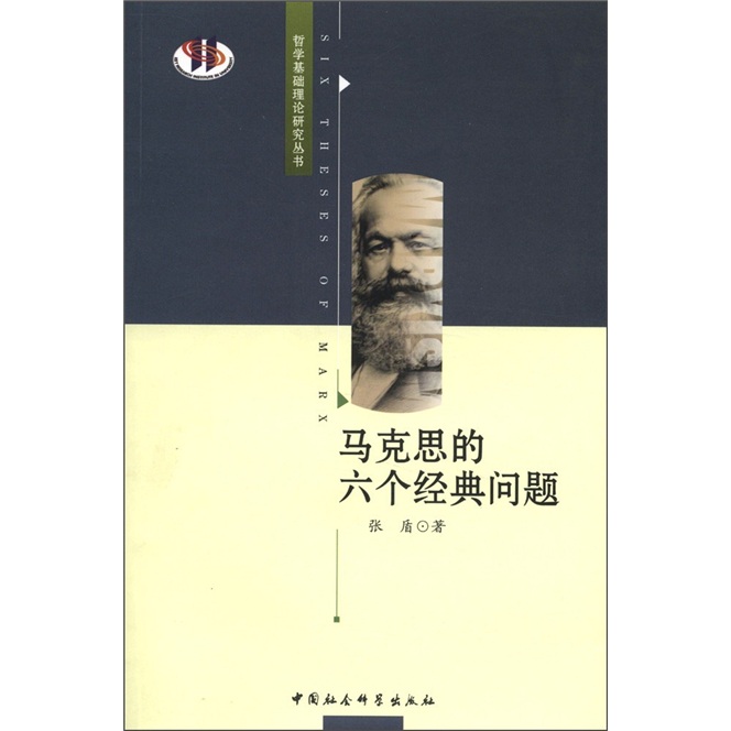 哲学基础理论研究丛书：马克思的六个经典问题