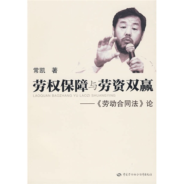 劳权保障与劳资双赢：《劳动合同法》论
