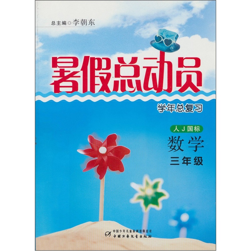 暑假总动员学年总复习：数学-三年级（人J国标）封面