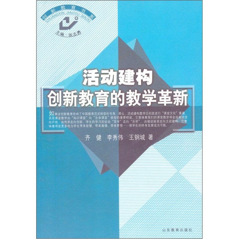 活动建构创新教育的教学革新