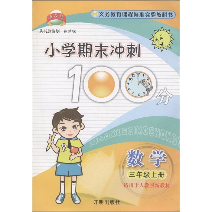 小学期末冲刺100分：数学（3年级上册）（适用于人教版新教材）封面