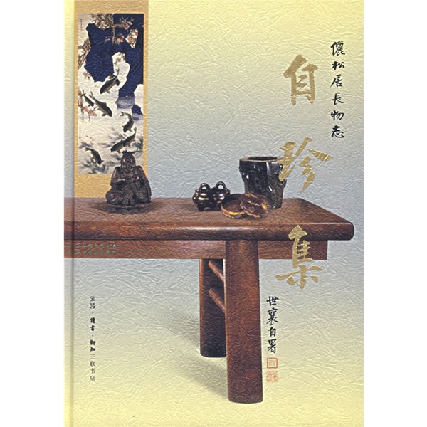 自珍集：俪松居长物志