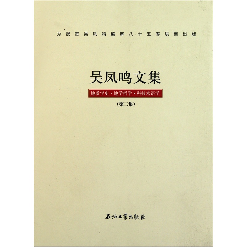 正版现货 吴凤鸣文集（第二集）9787502184957石油工业