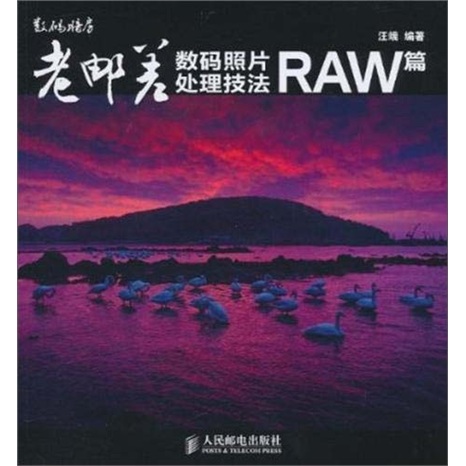 老邮差数码照片处理技法：RAW篇（数艺设出品）
