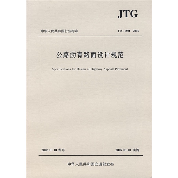 中华人民共和国行业标准：公路沥青路面设计规范