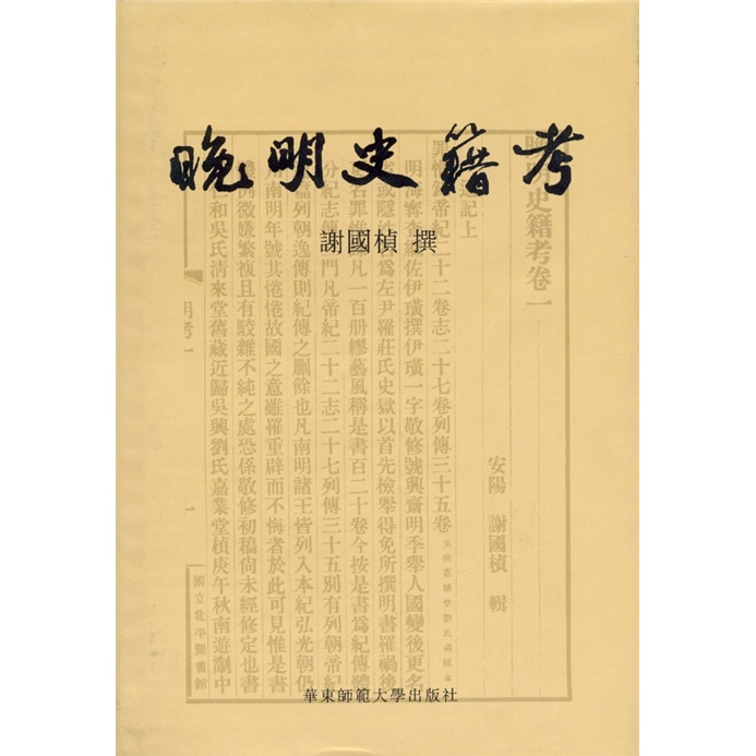 晚明史籍考