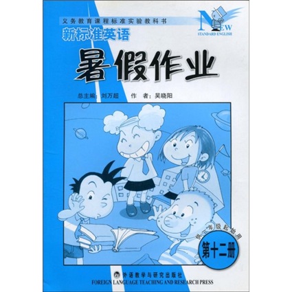 新标准英语暑假作业（供1年级起始用）（第12册）封面