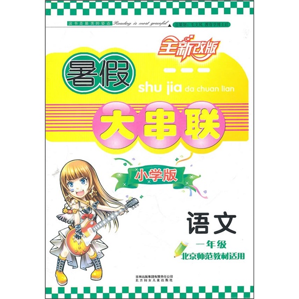 暑假大串联小学版：语文1年级（北京师范教材适用）（2011年修订版）封面