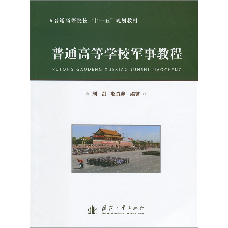 普通高等学校军事教程