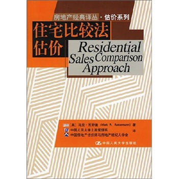 正版现货 住宅比较法估价9787300079851中国人民大学