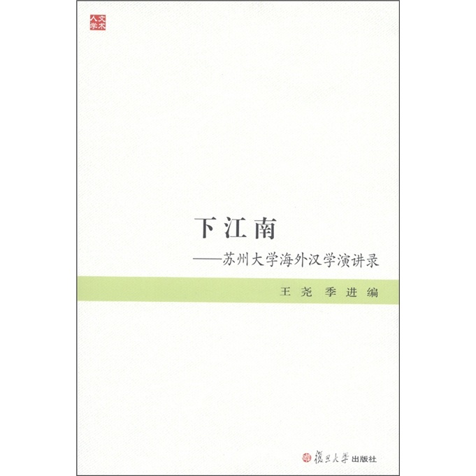 下江南：苏州大学海外汉学演讲录