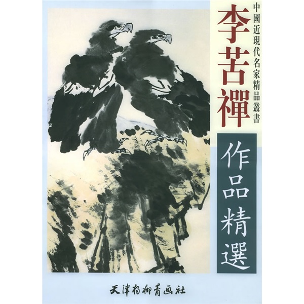 李苦禅作品精选9787805039589