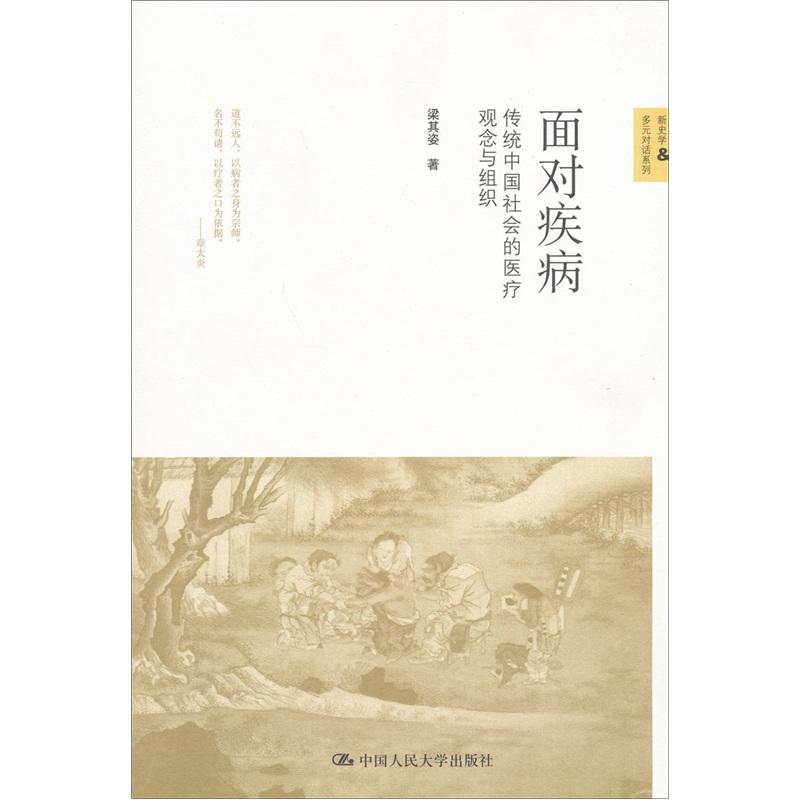 新史学·多元对话系列·面对疾病：传统中国社会的医疗观念与组织