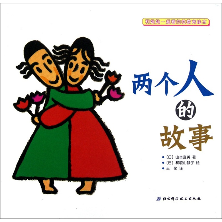 和一起看的性教育绘本:两个人的故事
