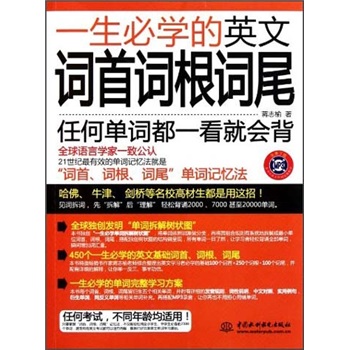 一生必学的英文词首词根词尾9787508492742