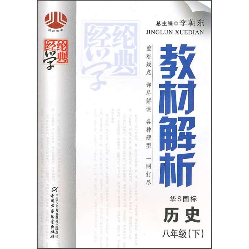 教材解析八年级历史（华S国标）下封面