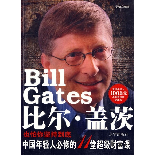 比尔&middot;盖茨也怕你坚持到底