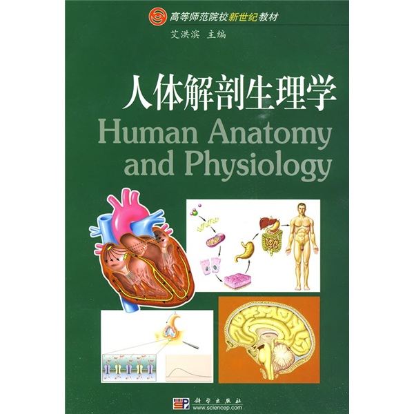 人体解剖生理学 （修订版）
