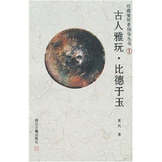 古人雅玩:比德于玉