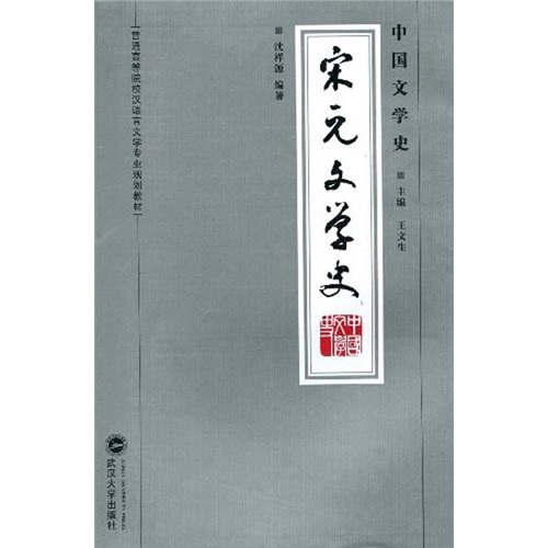 普通高等院校汉语言文学专业规划教材·中国文学史：宋元文学史