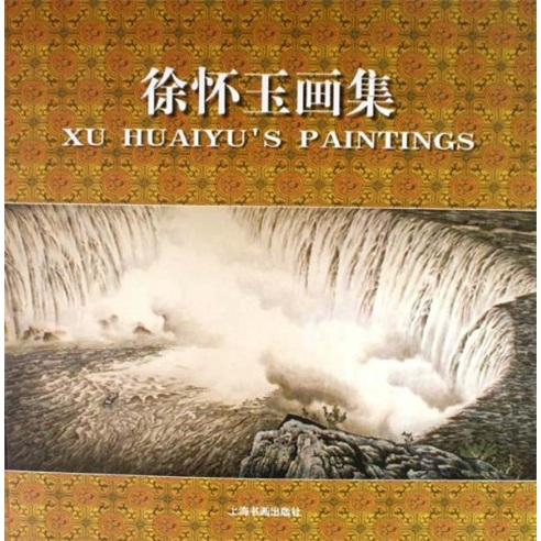 徐怀玉画集