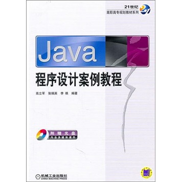 Java程序设计案例教程