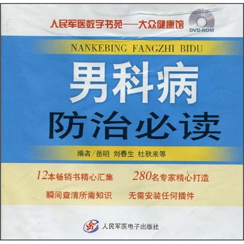 【现货速发】男科病防治必读9787900245793