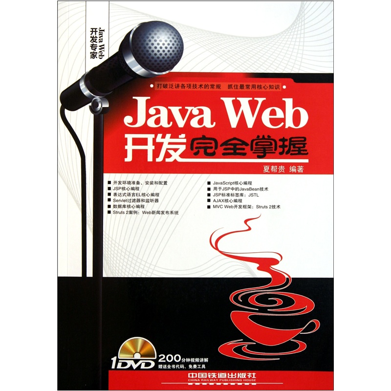 Java Web开发完全掌握（附DVD光盘1张）