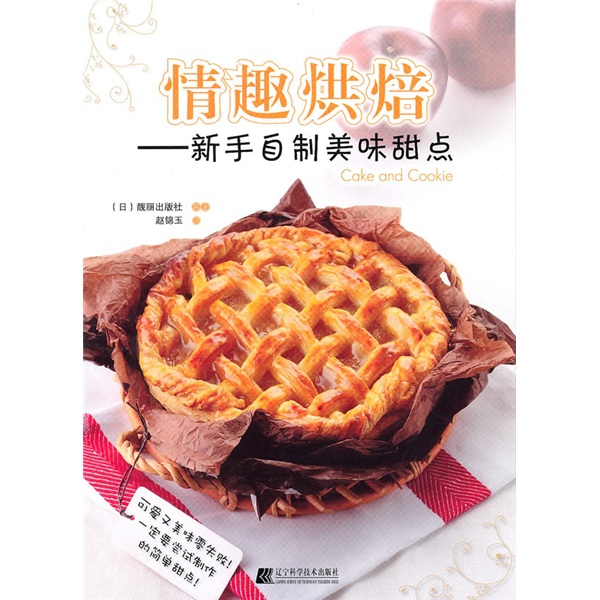 情趣烘焙：新手自制美味甜点