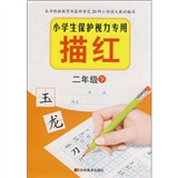 小学生保护视力专用描红：2年级（下）封面