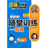 小学语文随堂训练一本通：4年级（上）（人教版）封面