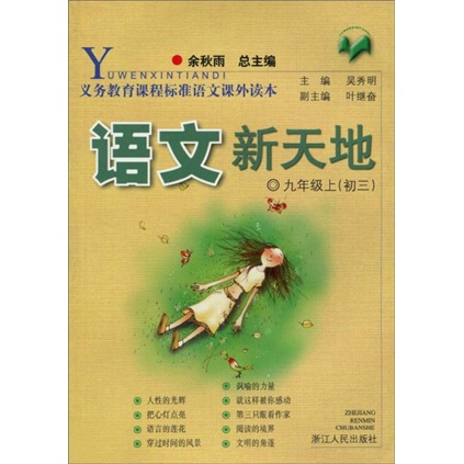 义教课程标准语文课外读本：语文新天地（9上）封面
