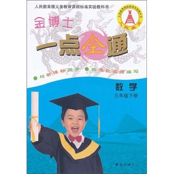 金博士一点全通：数学（3年级下）（人民教育版与新课标同步）封面