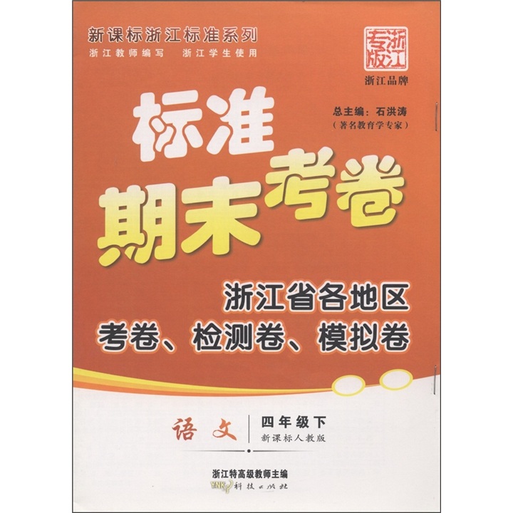 新课标浙江标准系列·标准期末考卷：语文（4年级下册）（新课标人教版）封面