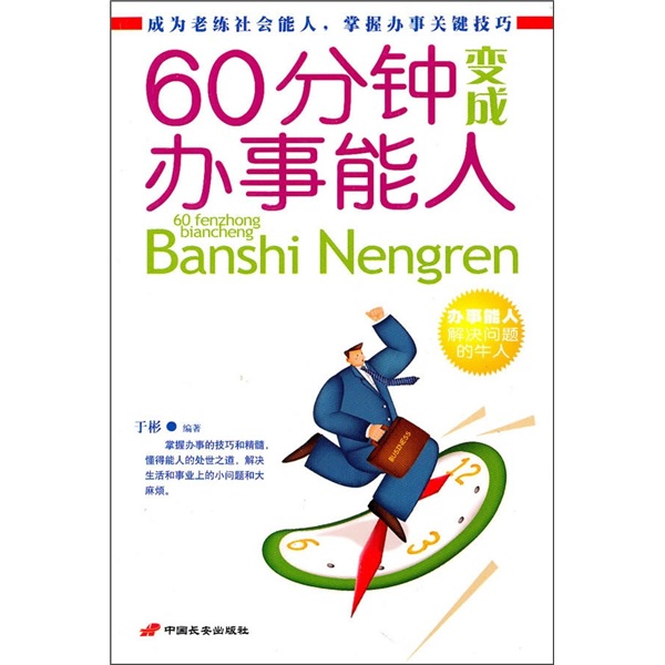 60分钟变成办事能人