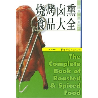世图情趣厨房：烧烤卤熏食品大全