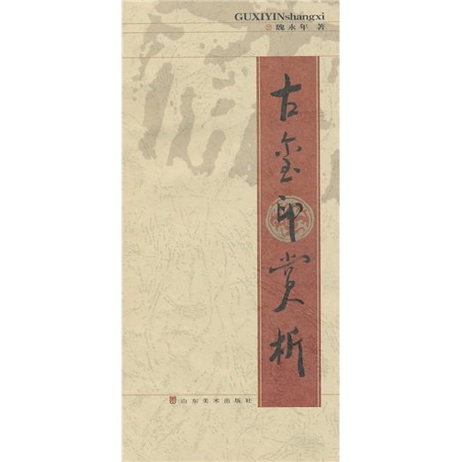 古玺印赏析