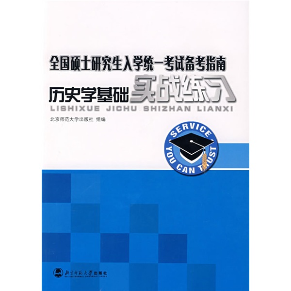 全国硕士研究生入学统一考试备考指南:历史