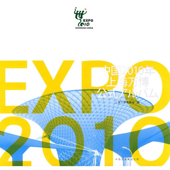 中国2010年上海世博会官方图册(中文简体)